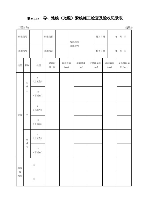 表D.0.13   导、地线(光缆)紧线施工检查及验收记录表