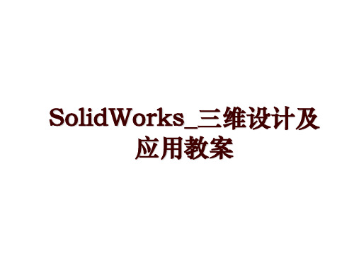 SolidWorks_三维设计及应用教案