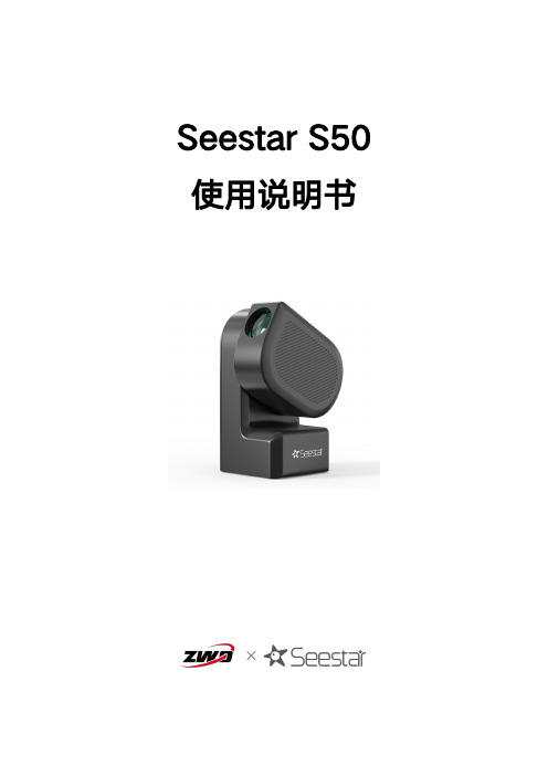 Seestar S50 使用说明书