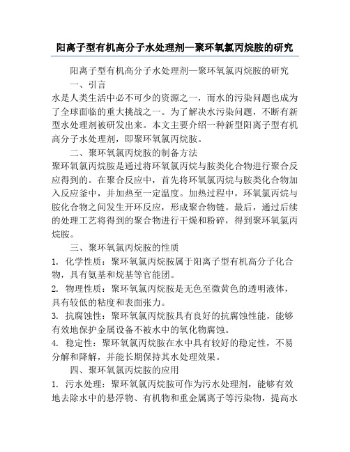 阳离子型有机高分子水处理剂—聚环氧氯丙烷胺的研究