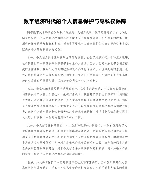 数字经济时代的个人信息保护与隐私权保障