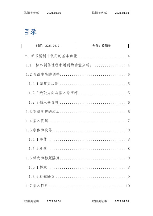 标书制作技巧及word文档操作技巧之欧阳美创编