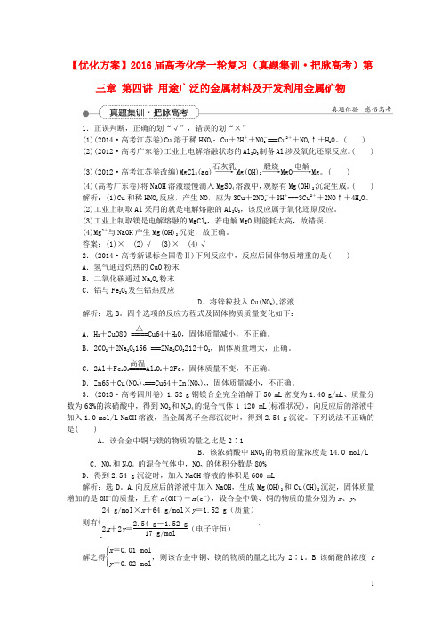 优化方案高考化学一轮复习(真题集训把脉高考)第三章 第四讲 用途广泛的金属材料及开发利用金属矿物