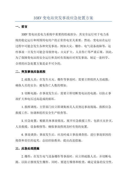 35KV变电站突发事故应急处置方案