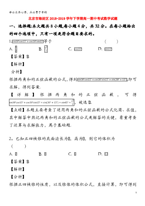 北京市海淀区2018-2019学年高一数学下学期期中试题(含解析)