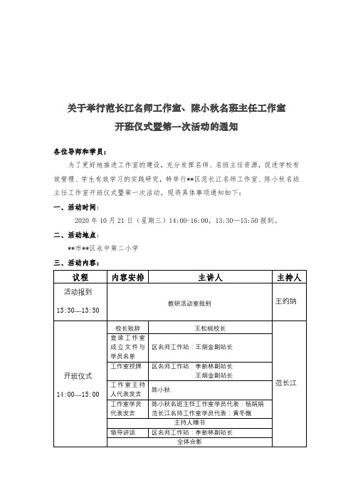 关于举行范长江名师工作室、陈小秋名班主任工作室开班仪式暨第一次活动的通知【模板】