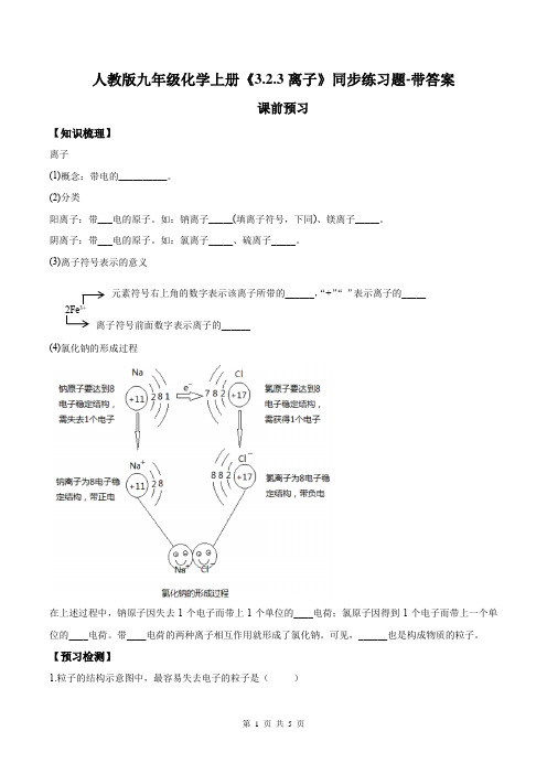 人教版九年级化学上册《3.2.3离子》同步练习题-带答案