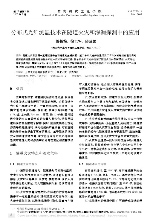 分布式光纤测温技术在隧道火灾和渗漏探测中的应用