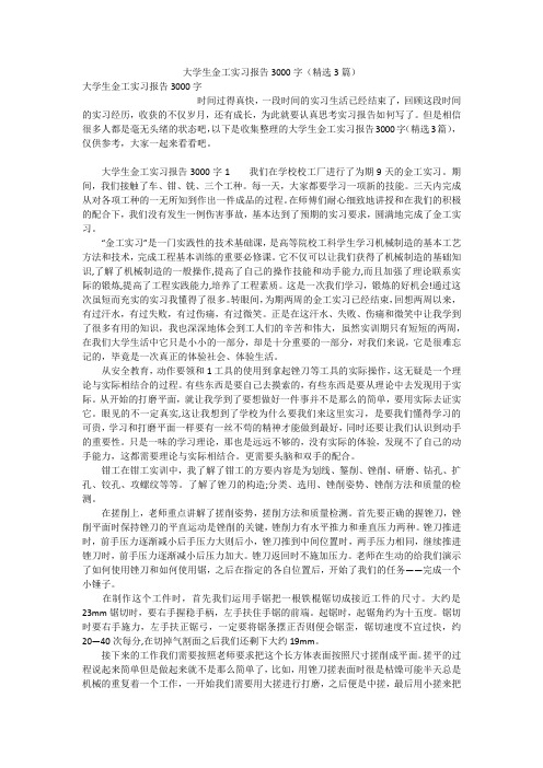 大学生金工实习报告3000字(精选3篇)