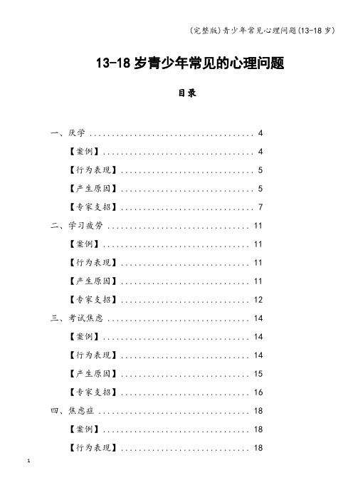(完整版)青少年常见心理问题(13-18岁)