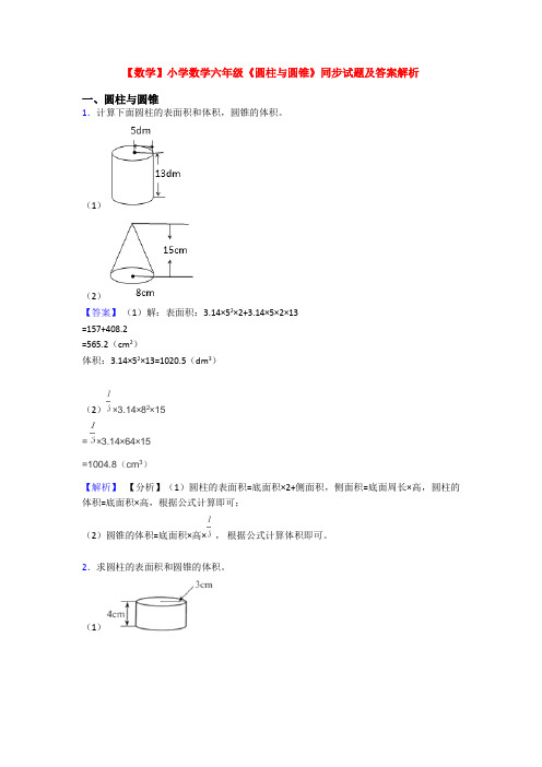 【数学】小学数学六年级《圆柱与圆锥》同步试题及答案解析