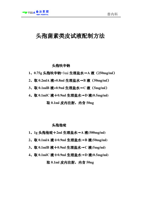 皮试液配制法护基