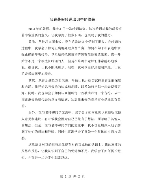 我在暑假吟诵培训中的收获