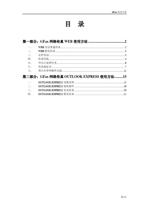 1设置及使用方法-GFax网络传真