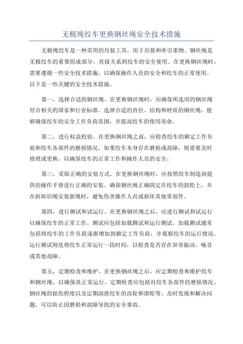 无极绳绞车更换钢丝绳安全技术措施