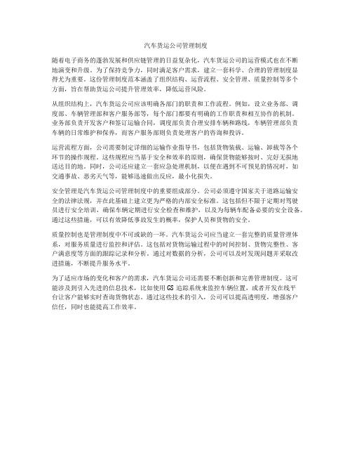 汽车货运公司管理制度