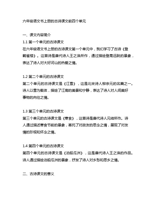 六年级语文书上册的古诗课文前四个单元