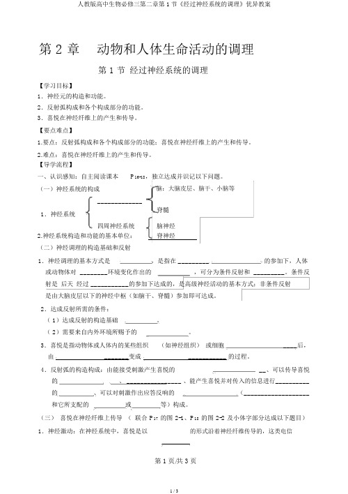 人教版高中生物必修三第二章第1节《通过神经系统的调节》优秀学案
