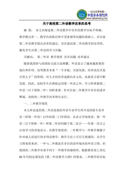 关于高校第二外语教学改革的思考