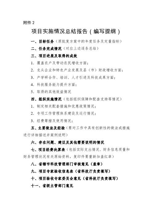 项目实施情况总结报告(编写提纲)