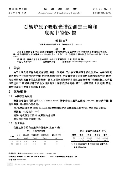 石墨炉原子吸收光谱法测定土壤和底泥中的铅、镉