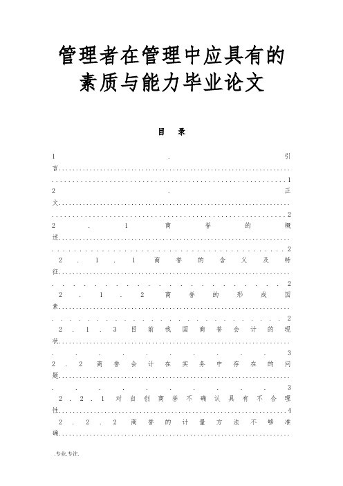 管理者在管理中应具有的素质与能力毕业论文