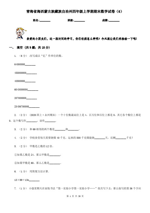 青海省海西蒙古族藏族自治州四年级上学期期末数学试卷(6)