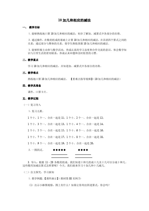 人教版小学数学一年级上册《10加几和相应的减法》教学设计