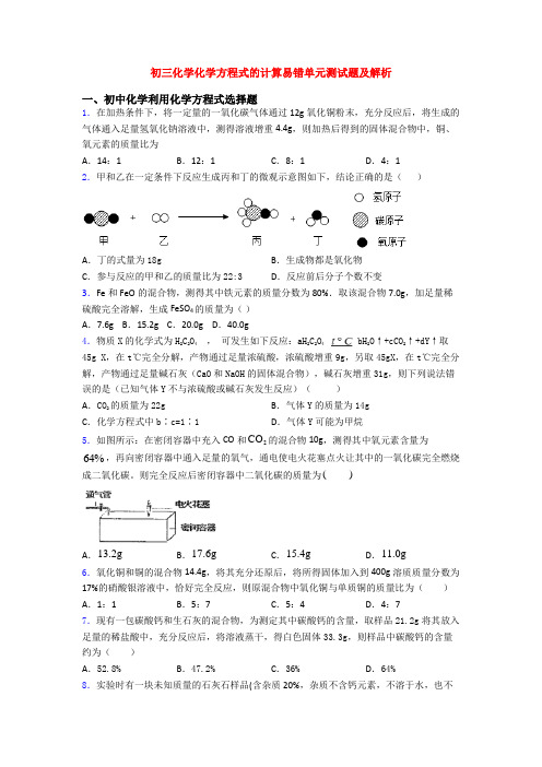 初三化学化学方程式的计算易错单元测试题及解析