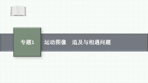 2025届高三一轮复习物理课件(人教版新高考新教材)：运动图像 追及与相遇问题