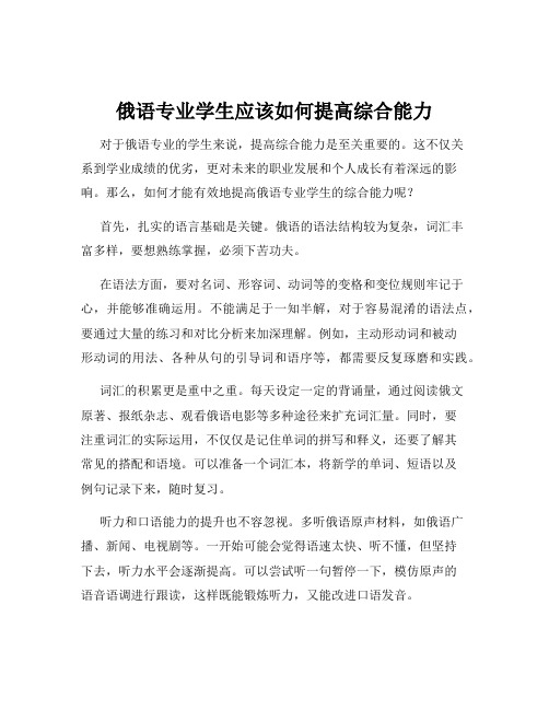 俄语专业学生应该如何提高综合能力