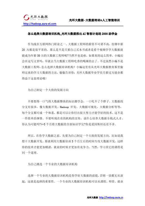 怎么选择大数据培训机构_光环大数据推出AI智客计划送2000助学金