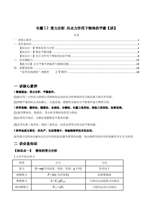 受力分析 共点力作用下物体的平衡【讲】解析版(1)