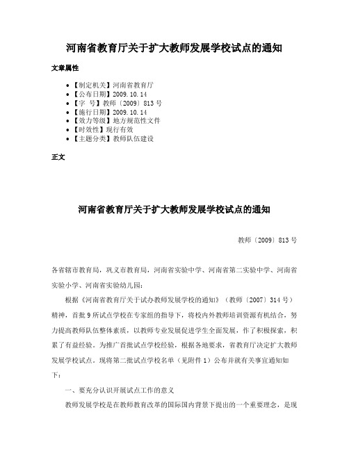 河南省教育厅关于扩大教师发展学校试点的通知