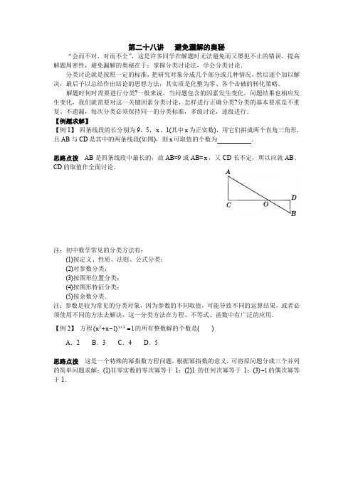 初中数学竞赛辅导讲义及习题解答 第28讲 避免漏解的奥秘