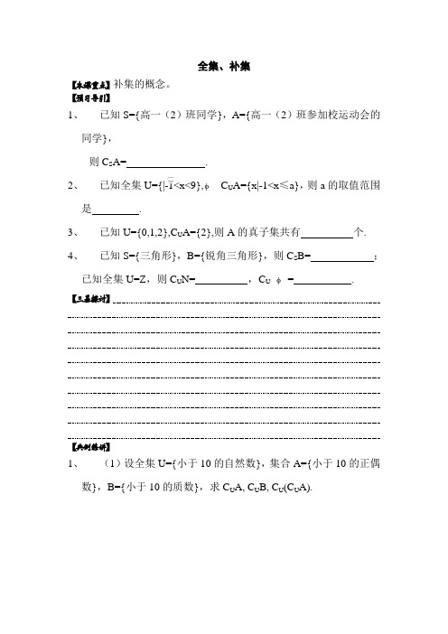 高一数学全集和补集