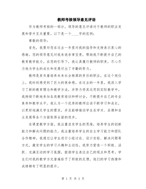 教师考核领导意见评语