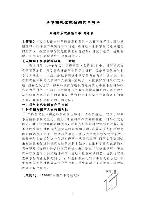 科学探究试题命题的再思考