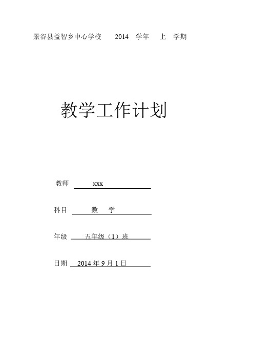 2014  学年 五年级教学计划