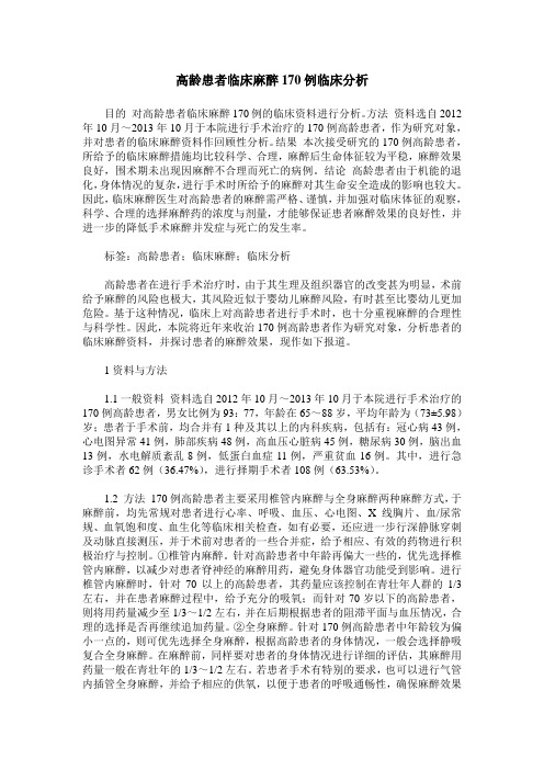 高龄患者临床麻醉170例临床分析