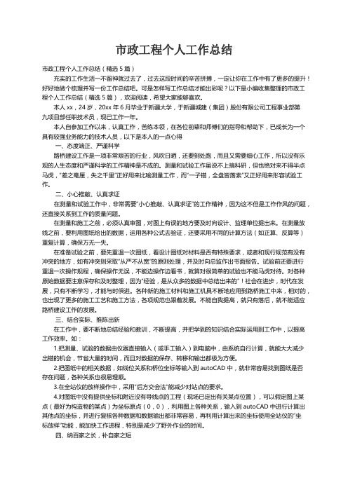 市政工程个人工作总结（精选5篇）