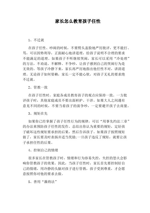 家长怎么教育孩子任性