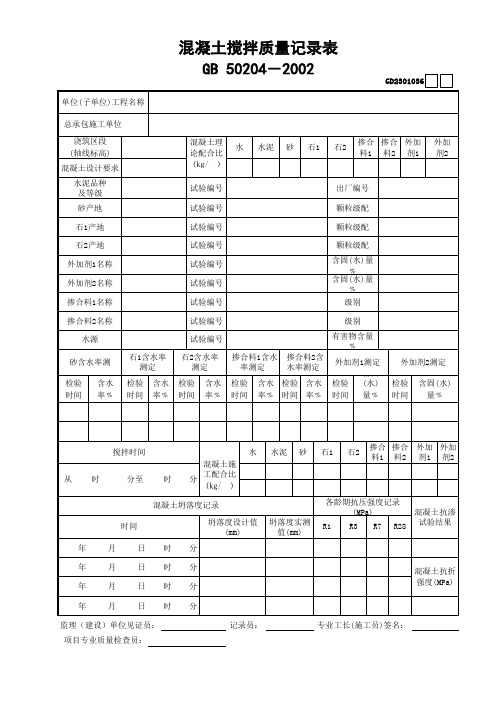 036混凝土搅拌质量记录表GD2301036