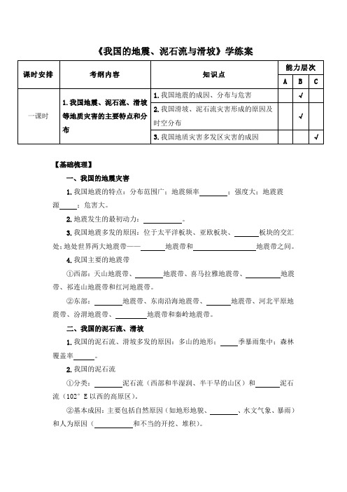 湘教版高中地理选修5 2.3《我国的地震、泥石流与滑坡》学练案