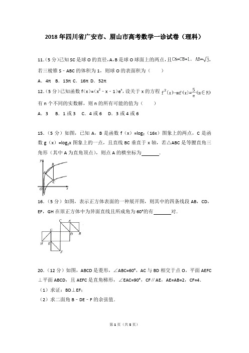 2018年四川省广安市、眉山市高考数学一诊试卷(理科)1