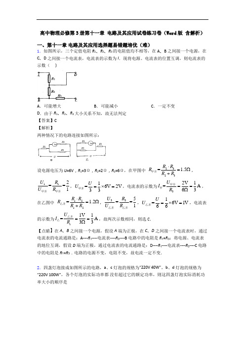 高中物理必修第3册第十一章 电路及其应用试卷练习卷(Word版 含解析)