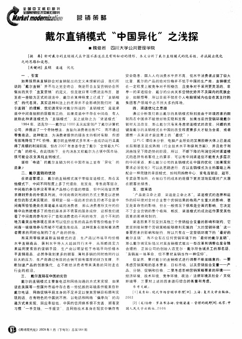 戴尔直销模式“中国异化”之浅探