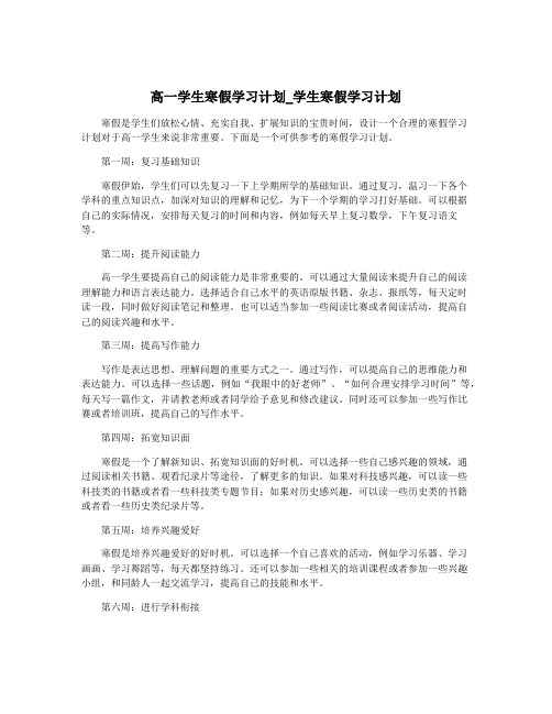 高一学生寒假学习计划_学生寒假学习计划