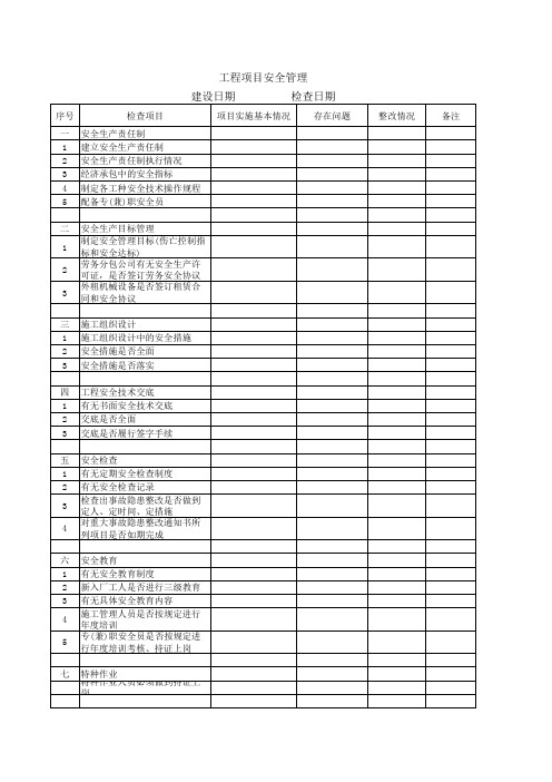 工程项目安全管理表格