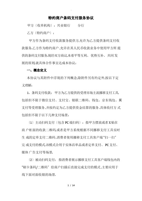 特约商户条码支付服务协议